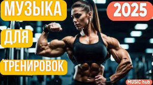 Музыка для Тренировок 2025 | Самые Лучшие новые песни для зала | Фитнес Мотивация | Топ | Модель |#2