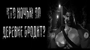 ЧТО НОЧЬЮ ПО ДЕРЕВНЕ БРОДИТ | MGE СТРАШИЛКИ