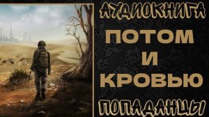 АУДИОКНИГА ПОПАДАНЦЫ: ПОТОМ И КРОВЬЮ. КНИГА 1