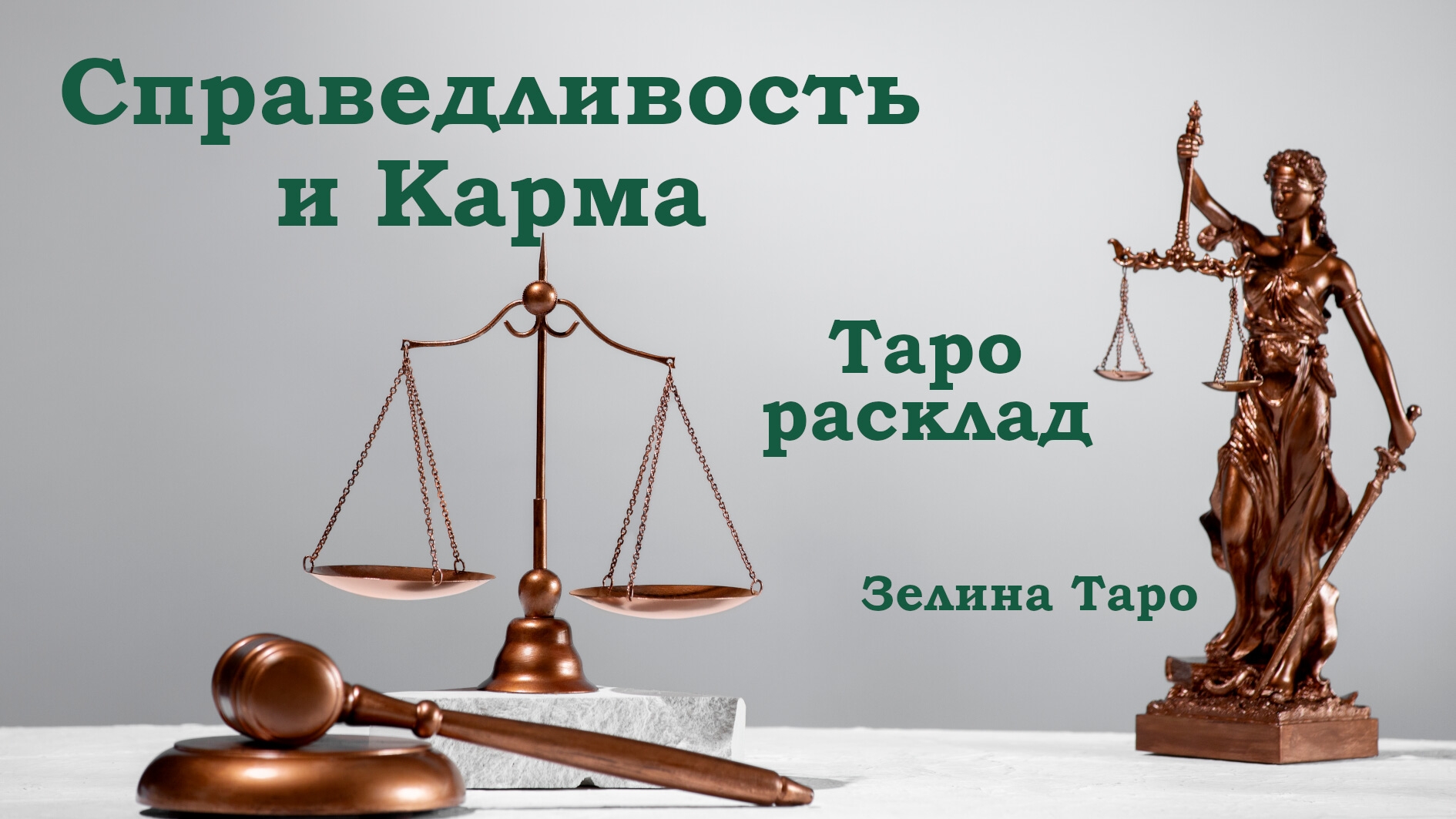 СПРАВЕДЛИВОСТЬ и КАРМА | Сокращенный таро расклад