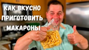 Бесподобно Вкусный ужин за 20 минут. Рецепт макарон с соусом для всей семьи. Быстро и очень Вкусно!!