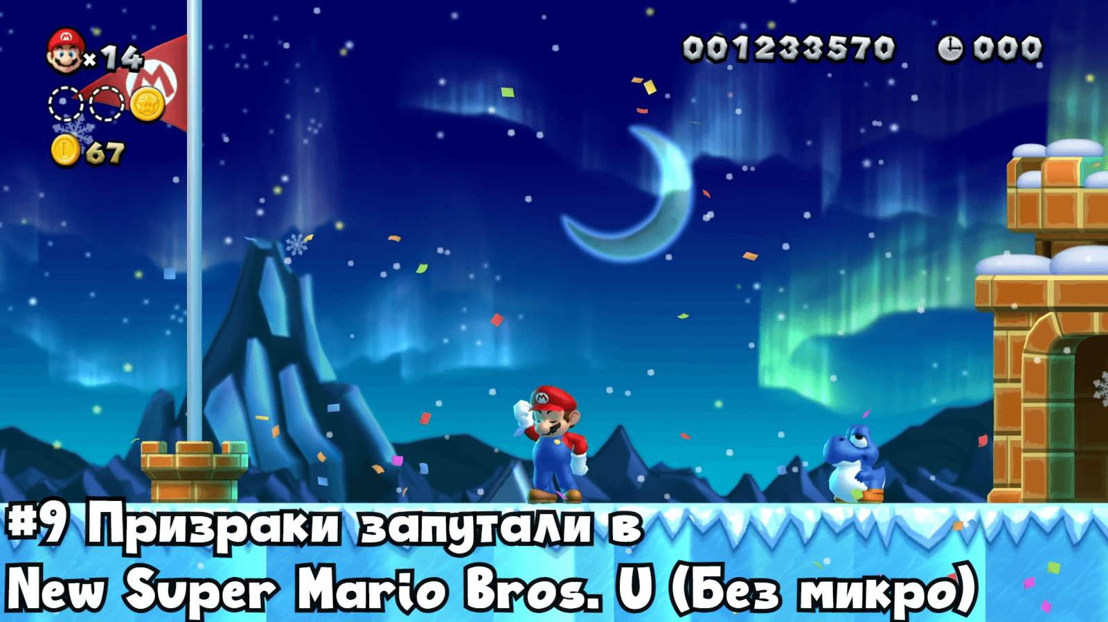 #9 Призраки запутали в New Super Mario Bros. U (Без микро)