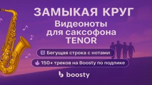 🎷Sax Tenor - ЗАМЫКАЯ КРУГ🎷 - ВИДЕОНОТЫ ДЛЯ САКСОФОНА Тенор