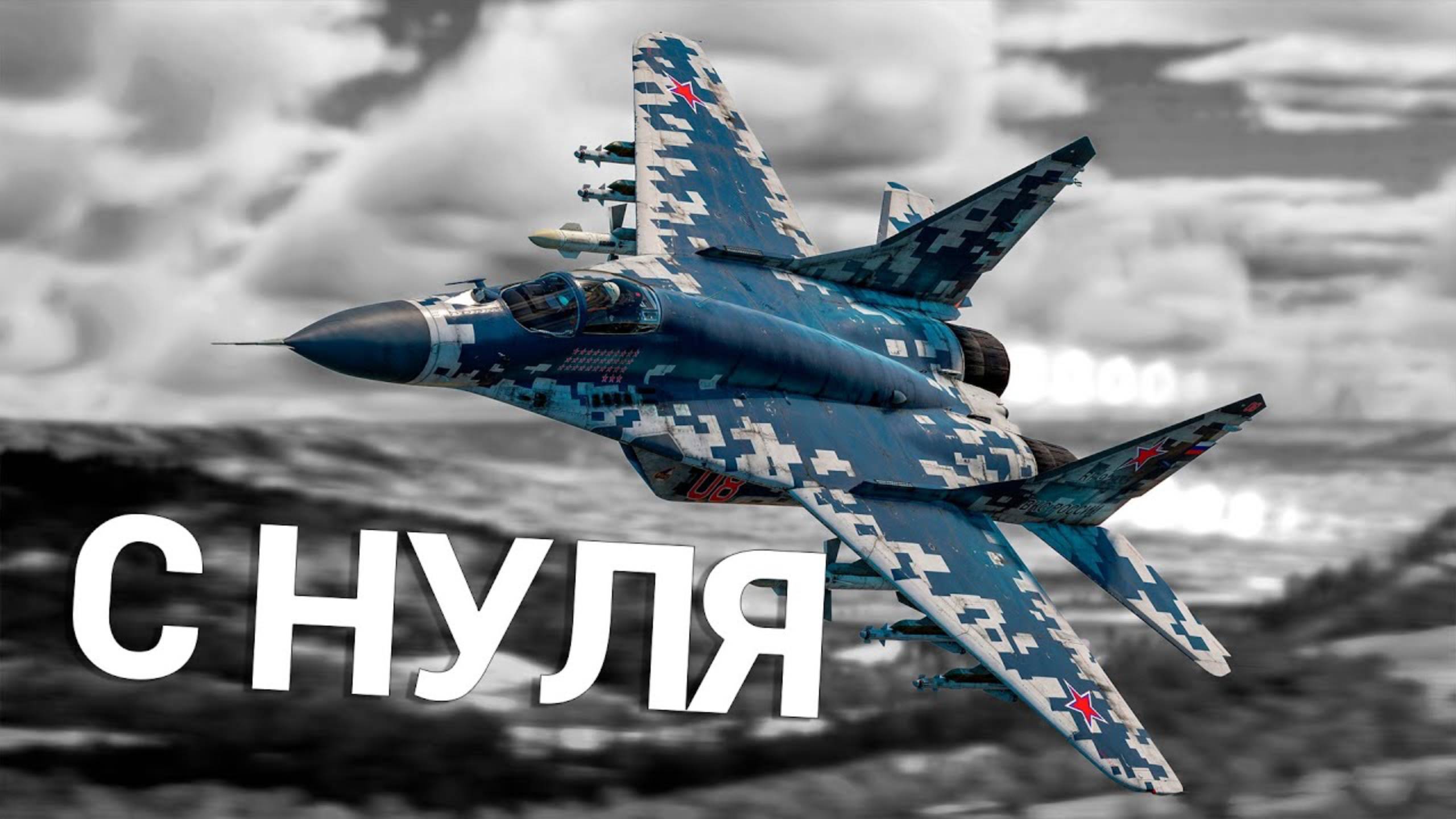 War Thunder - С Самого Нуля! Авиация СССР - Сезон 3 - Серия 7 [2025] смотреть онлайн