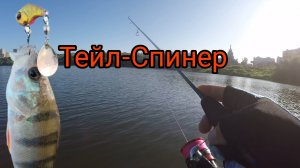 ТЕЙЛ-СПИНЕР на УЛЬТРАЛАЙТ.РЫБАЛКА на ОЗЕРЕ.