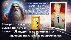 Генерал Ливенцов, выйдя из летаргии заявил: скоро люди вспомнят о своих прошлых воплощениях -3 часть