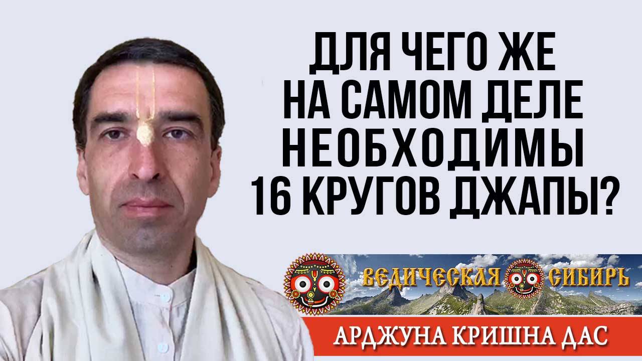 Для чего же на самом деле необходимы 16 кругов Джапы? смотреть онлайн