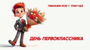 💐👫🌏 День первоклассника