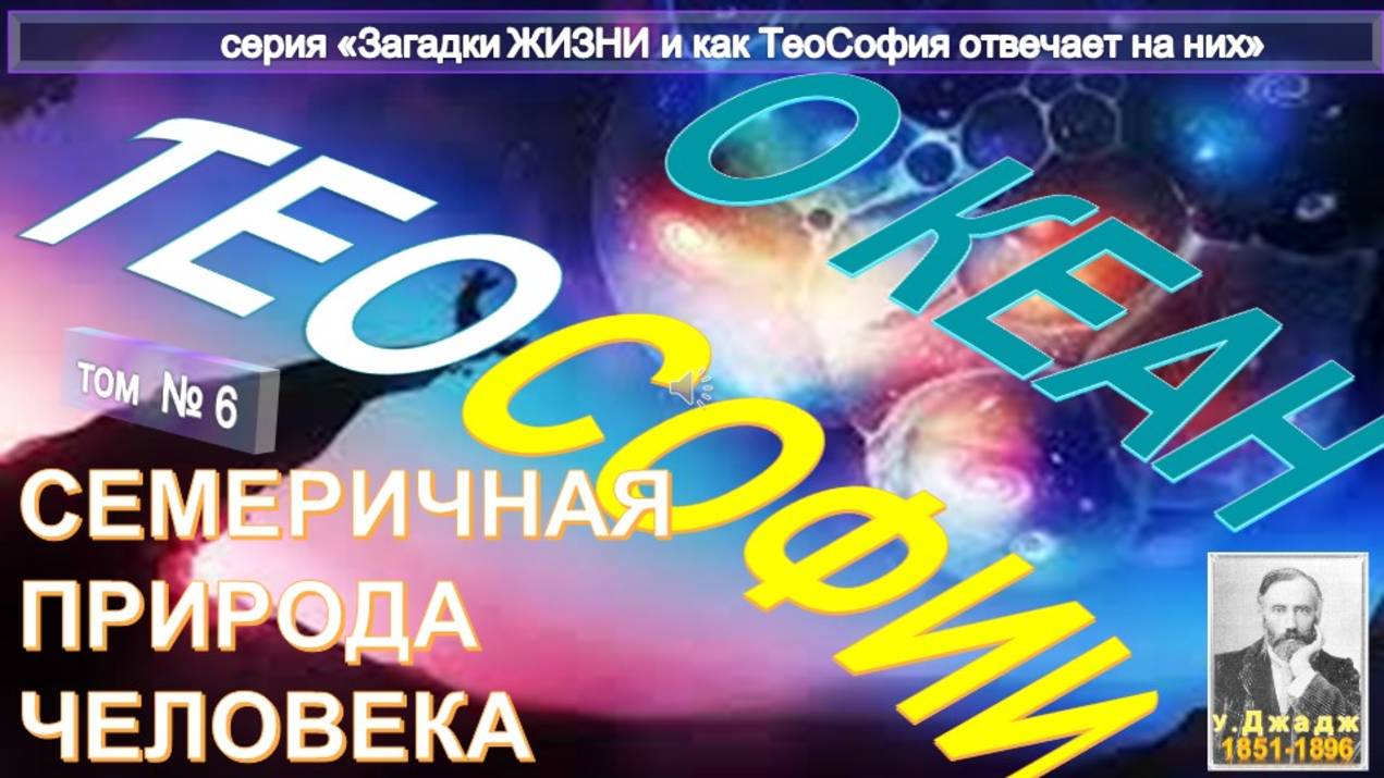 (6) СЕМЕРИЧНАЯ ПРИРОДА ЧЕЛОВЕКА - ОКЕАН ТЕОСОФИИ - основной Труд Ульяма Джаджа (1851-1896) смотреть онлайн