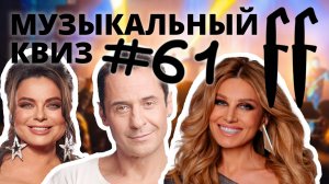FF Музыкальный Квиз №61 РУССКАЯ ДИСКОТЕКА 90-00-Е, ОТВЕТЫ СРАЗУ