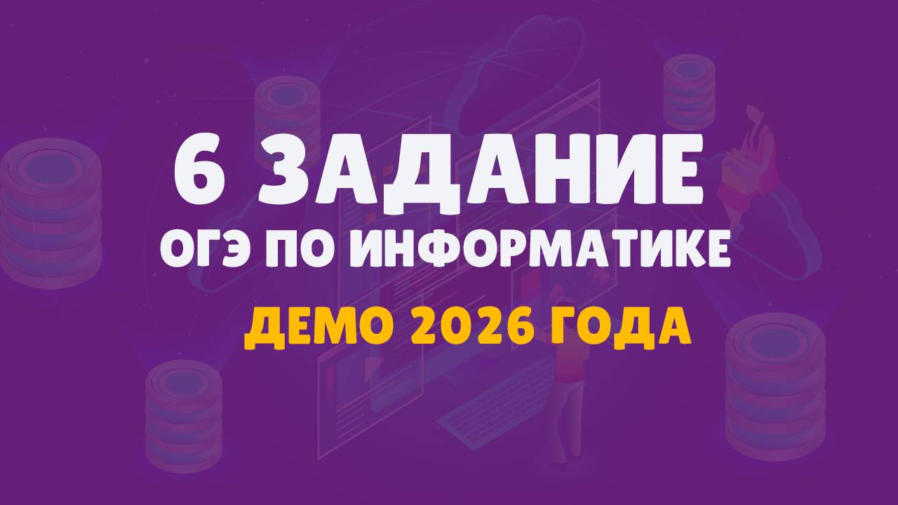 6 задание ОГЭ по информатике | Демо 2026 | Видеоуроки по информатике