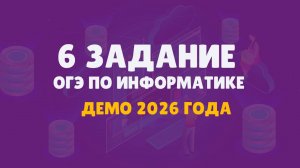 6 задание ОГЭ по информатике | Демо 2026 | Видеоуроки по информатике