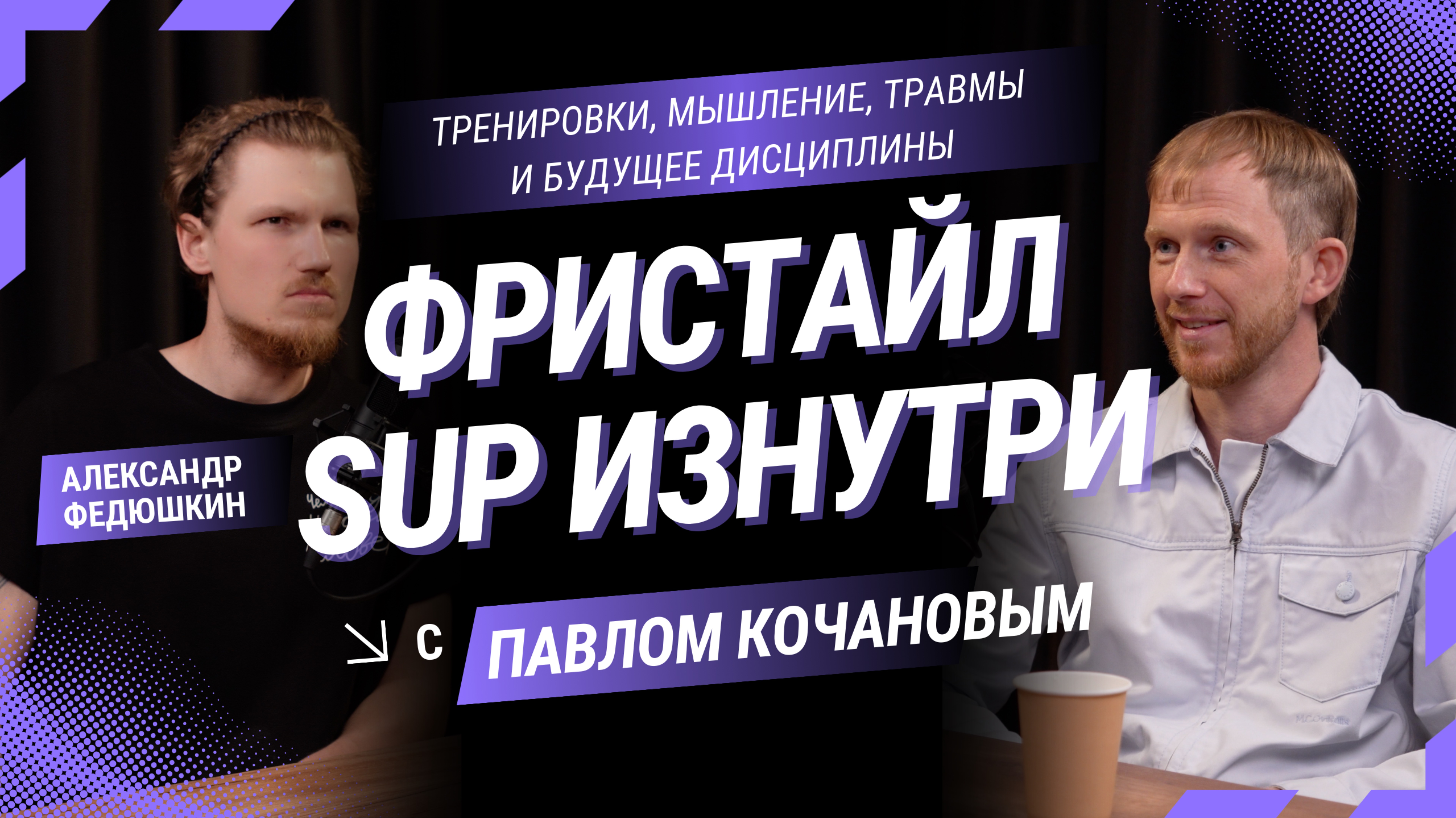 Павел Кочанов: SUP Freestyle изнутри смотреть онлайн