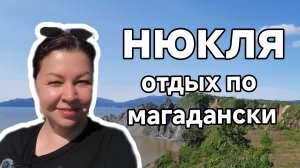 Нюкля: шашлычный рай или битва за место под солнцем.