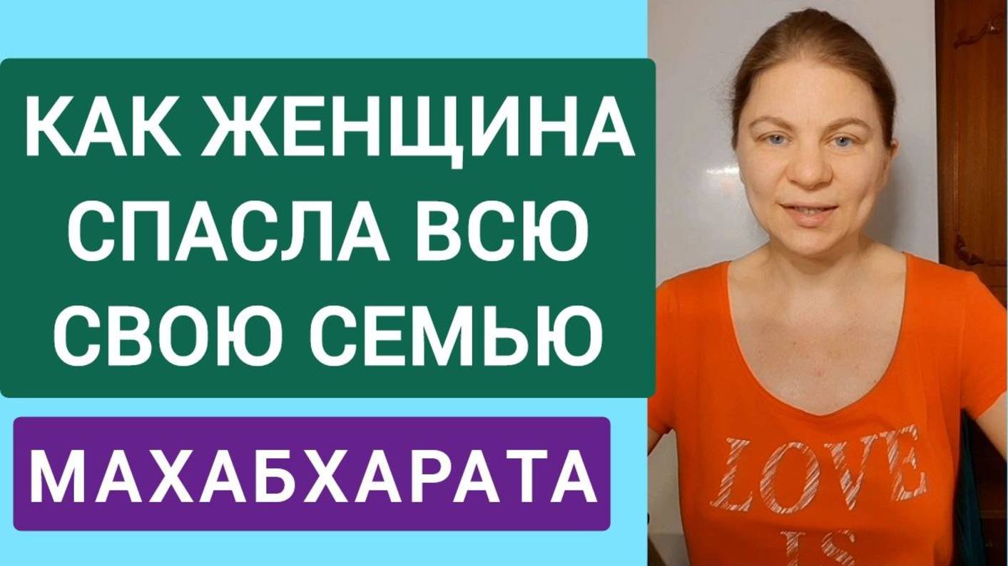 Как жена спасла любовью всю семью. Сказание о Савитри - жене преданной и любящей. Махабхарата. смотреть онлайн