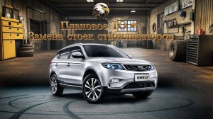 Замена стоек стабилизаторов + плановое ТО