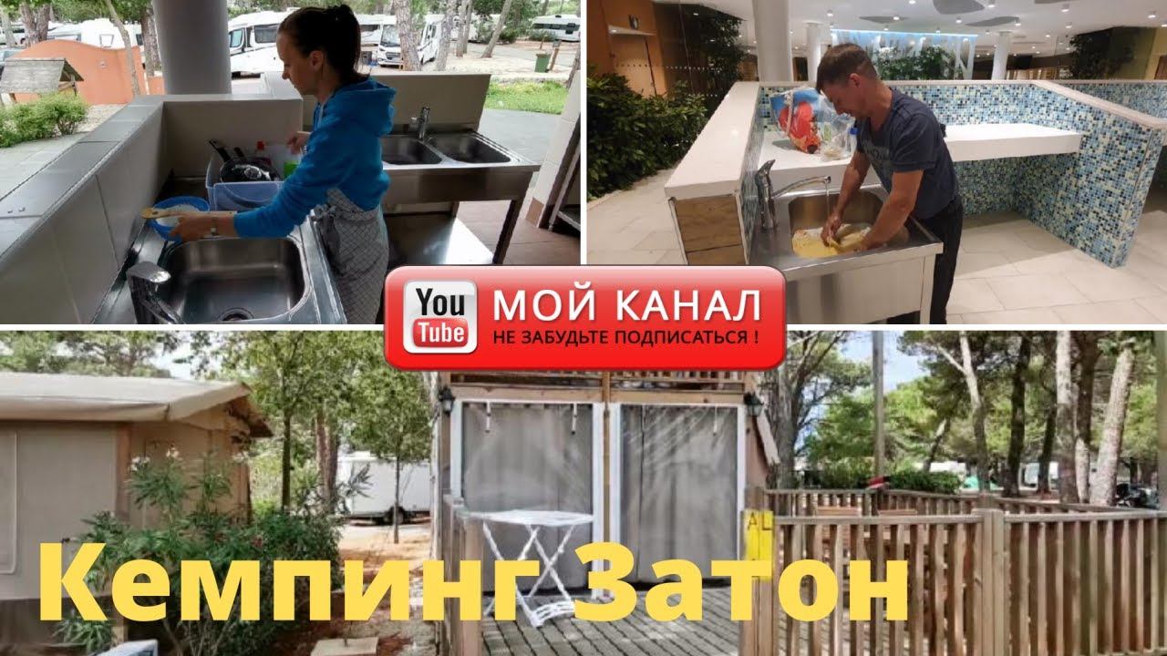 Кемпинг Затон день 2/ Отдых в Хорватии 2020/ Zaton Holiday Resort/ Kroatien смотреть онлайн