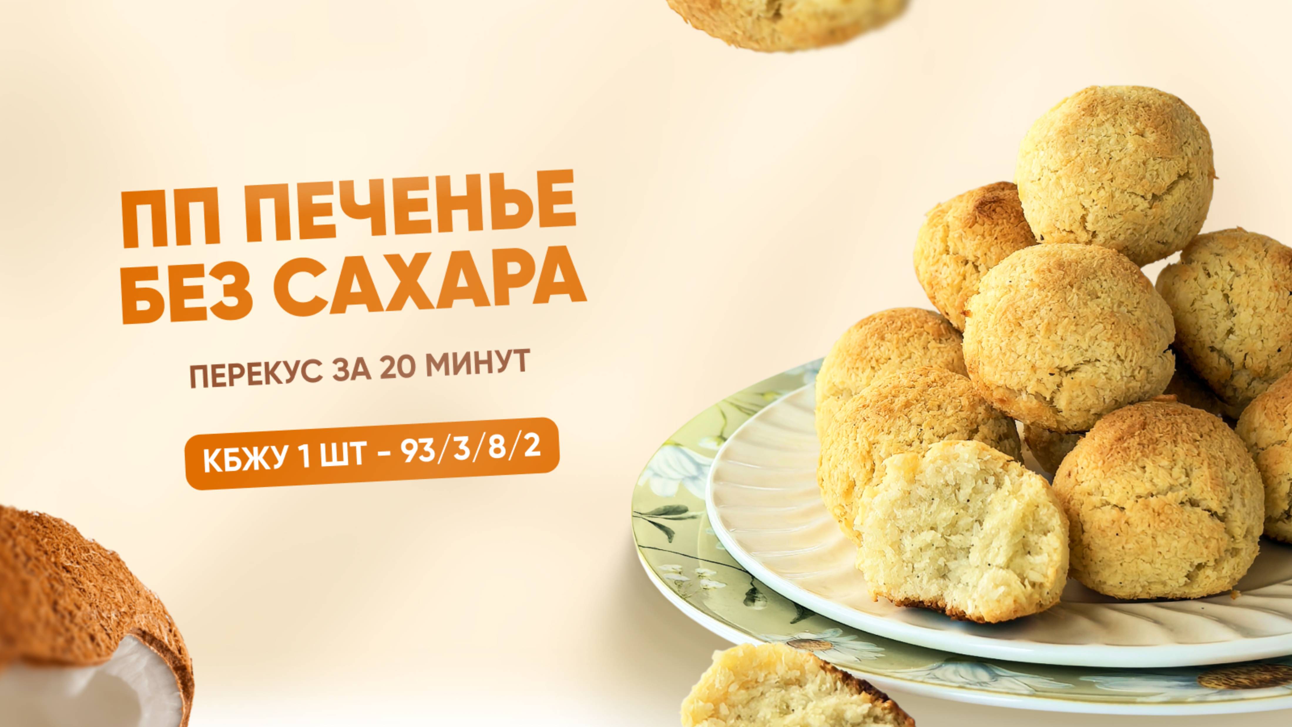 РЕЦЕПТ печенья "Кокосанка" БЕЗ САХАРА И БЕЛОЙ МУКИ, КБЖУ 1 шт - 93/3/8/2 смотреть онлайн