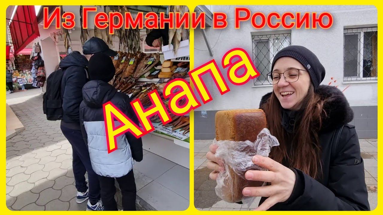 Переселенцы из Германии в Россию/ Едем в МФЦ/ Анапа/ Рынок/ Переезд из Германии в Россию/Влог смотреть онлайн