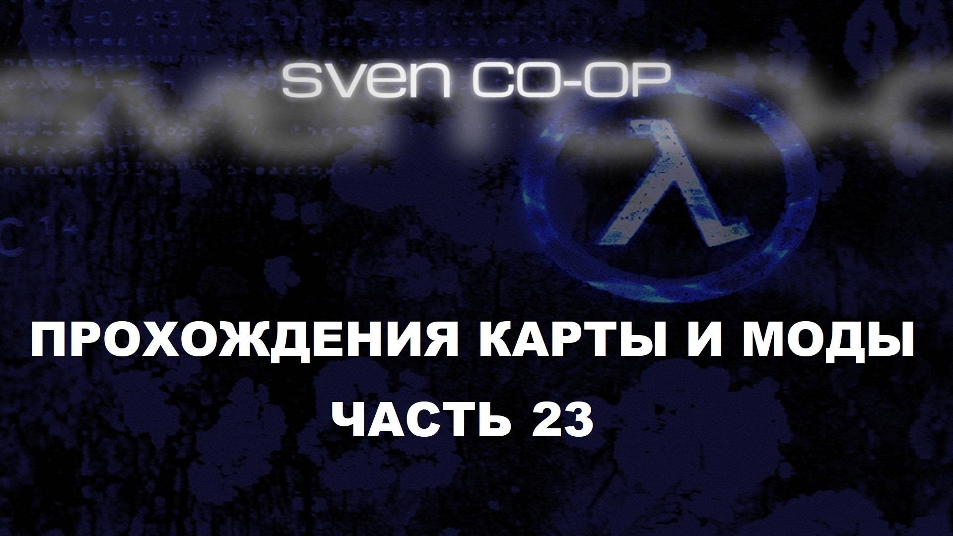 Half-Life: Sven Co-op Прохождения карты и моды - Часть 23