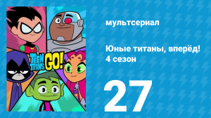 Юные титаны, вперёд! 4 сезон 27 серия «Я видел, как ты танцевала» (мультсериал, 2016)