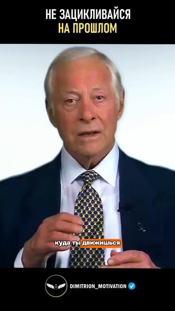 Не зацикливайся на прошлом | Брайан Трейси #совет смотреть онлайн