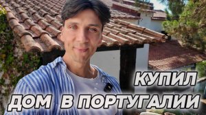 Купил дом в Португалии Румтур / 1 часть.