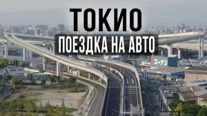 Токио, Япония. Спокойная поездка на машине по округу. 2025