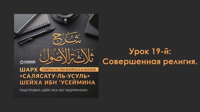 Урок 19-й: Совершенная религия. Шарх «Салясатуль-усуль» смотреть онлайн