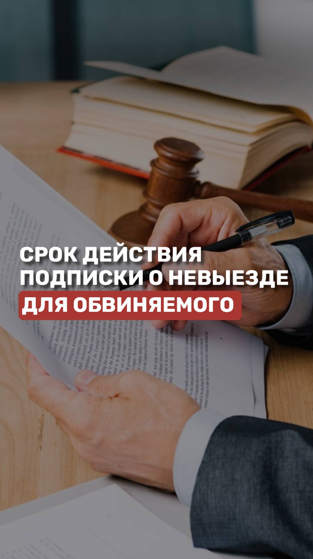 Срок действия подписки о невыезде для обвиняемого #обвинение #уголовноедело #адвокат смотреть онлайн