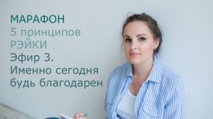 Эфир 3. Именно сегодня будь благодарен