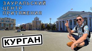 Курган - зауральский город, который стоит увидеть