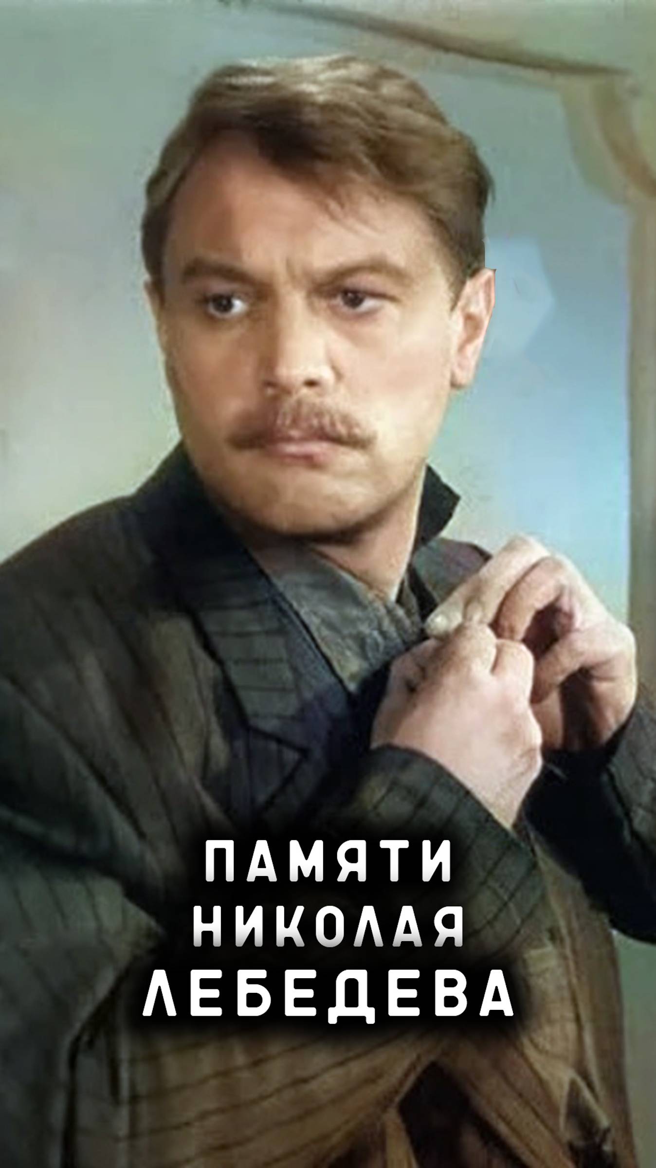 памяти Николая Лебедева смотреть онлайн