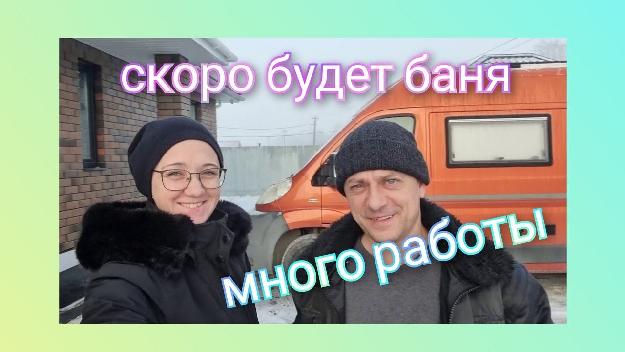 Из Германии в Россию/ Скоро будет баня/Отвечаем на комментарии/ Тюмень /Сибирь/ Жизнь в России/Влог смотреть онлайн