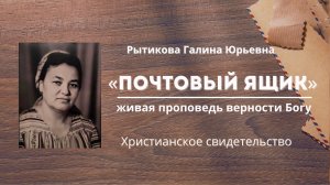 Рытикова Галина Юрьевна | Христианское свидетельство