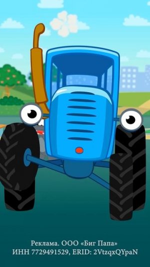 Синий трактор - Соска Уникальный видеосервис Биг Папа Гифтс