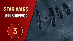 STAR WARS JEDI SURVIVOR - ЧАСТЬ 3 - ОТБЫТИЕ