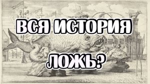 Ложь историков и единый Мир, который мы потеряли!