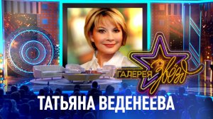 Татьяна Веденеева