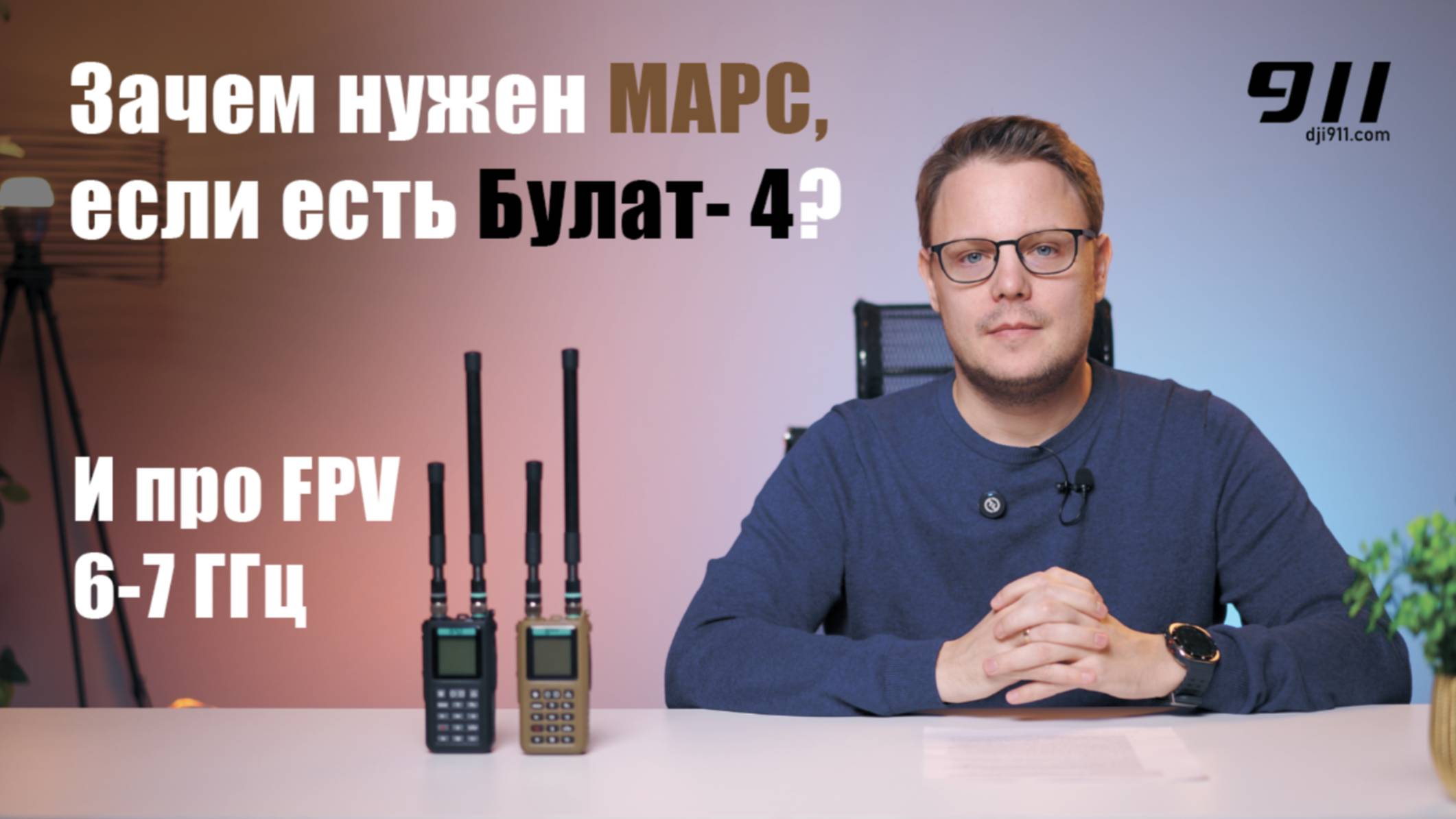Зачем нужен МАРС, если есть БУЛАТ- 4? / И про FPV 6-7 ГГц