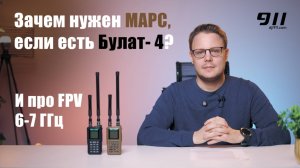 Зачем нужен МАРС, если есть БУЛАТ- 4? / И про FPV 6-7 ГГц
