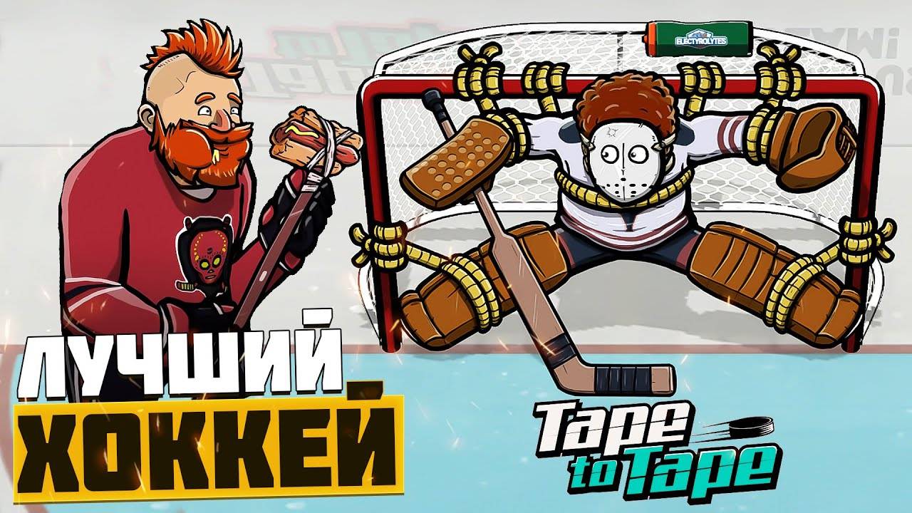 Tape To Tape Лучший Хоккей на ПК