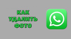 Как удалить фото в Ватсапе