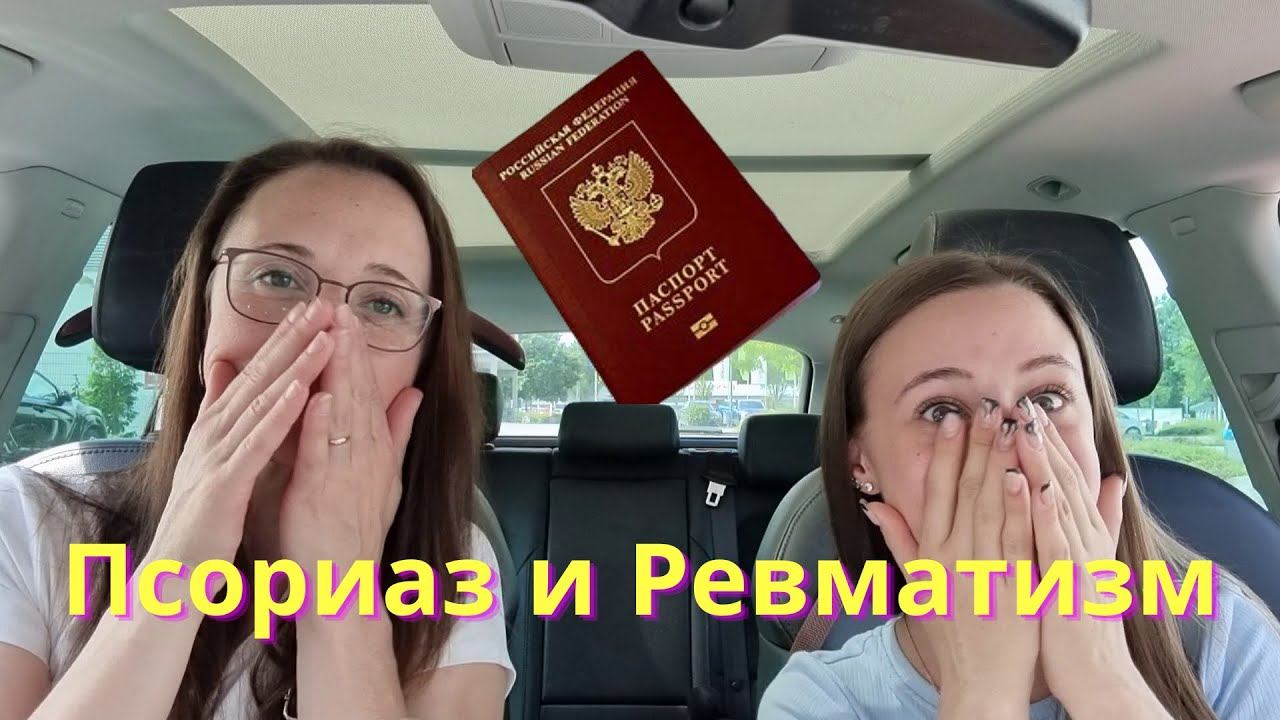 В шоке от детского врача/Псориаз и Ревматизм/ Паспорт РФ/ Жизнь в Германии/ Влог смотреть онлайн