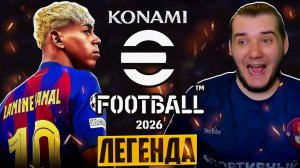eFootball 2026 ОБЗОР - БЕСПЛАТНЫЙ ФУТБОЛ PES 2026 - PES СТАЛ АРКАДОЙ ?