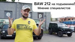 BAW 212 ГЛАЗАМИ ПРОФЕССИОНАЛОВ НА ПОДЪЕМНИКЕ! РЕКОМЕНДАЦИИ ПО ОБСЛУЖИВАНИЮ!