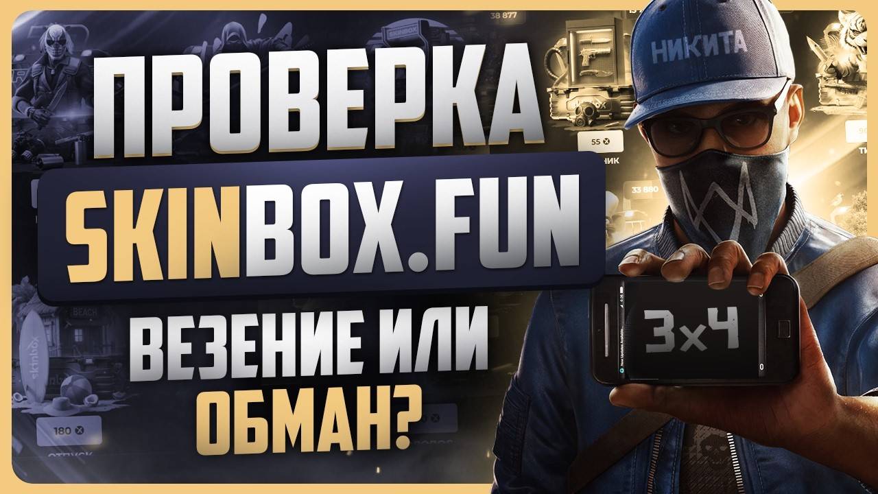 Проверка сайта Skinbox / Где открывать кейсы КС2? смотреть онлайн