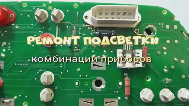 Ремонт подсветки приборной панели ваз #панельприборов #ремонт #авто