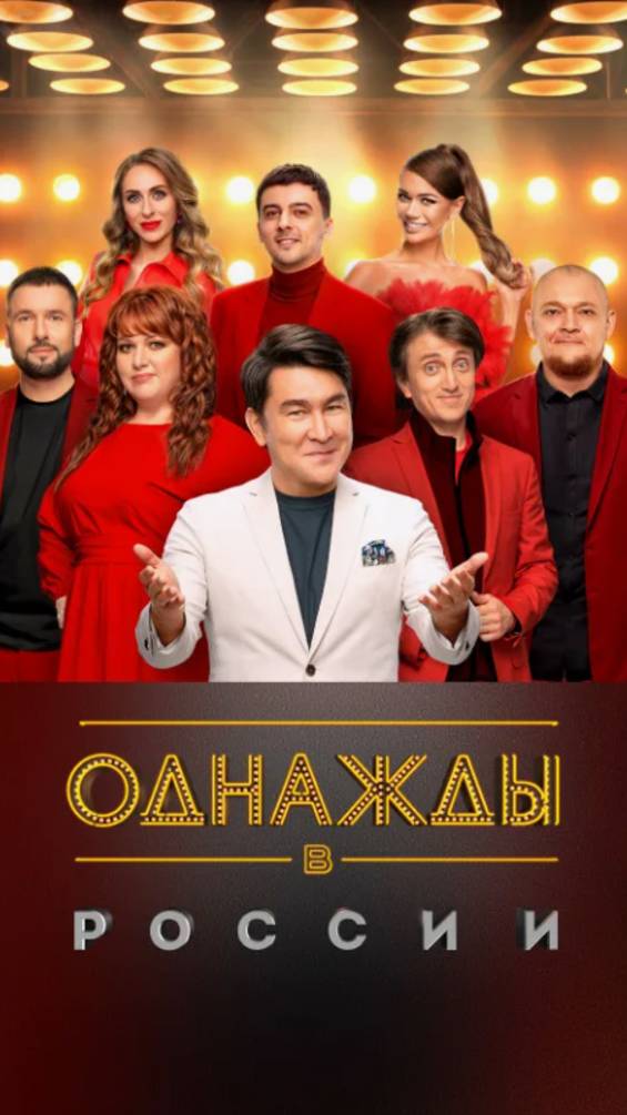 За кулисами НОВОГО СЕЗОНА шоу «Однажды в России» 🎥 смотреть онлайн