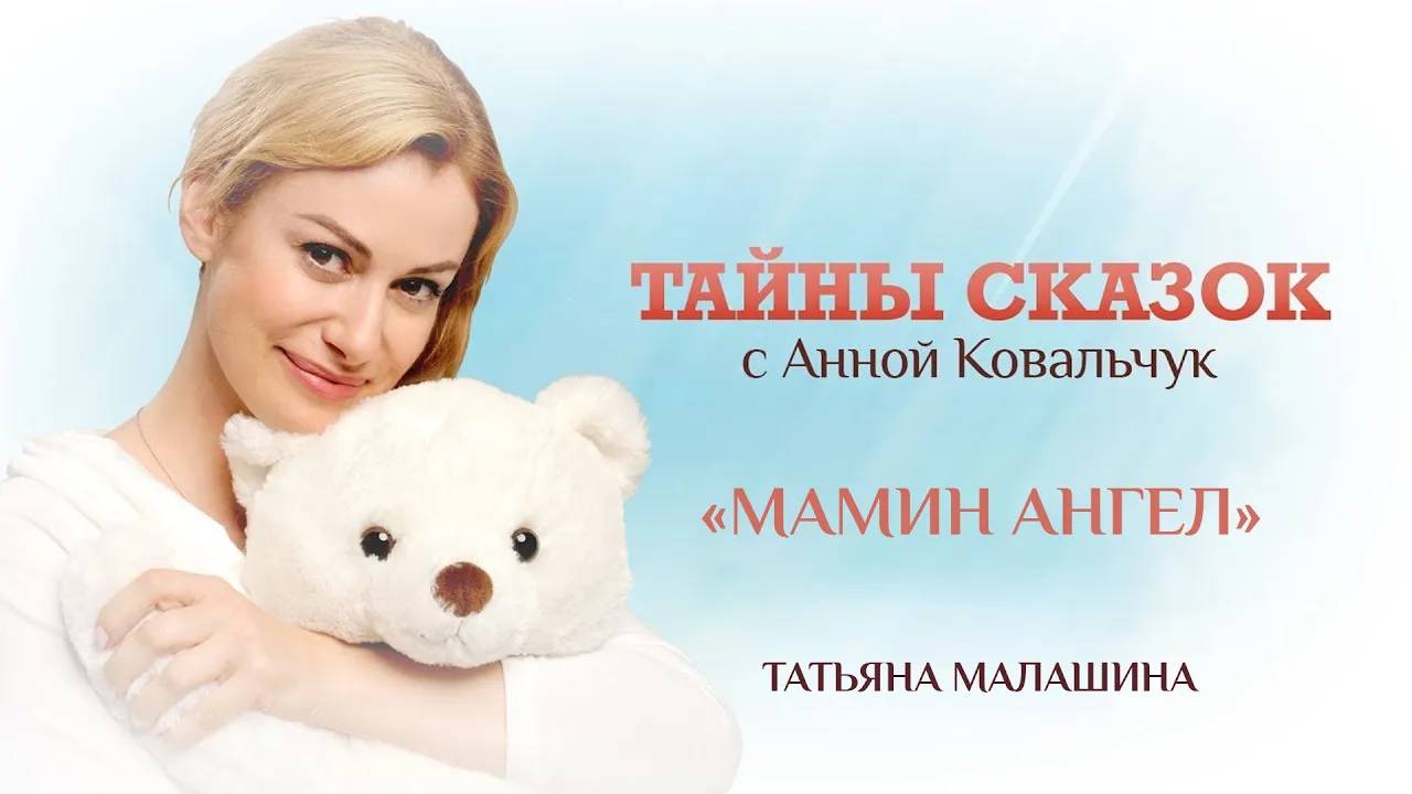 ТАЙНЫ СКАЗОК С АННОЙ КОВАЛЬЧУК. МАМИН АНГЕЛ